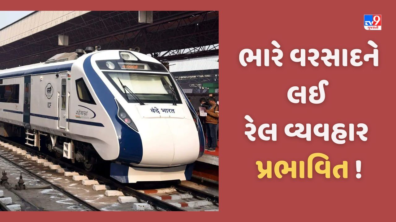 Railway Schedule: ભારે વરસાદને લઈ રેલવે ટ્રેન વ્યવહાર પ્રભાવિત, બાંદ્રા-ચંદીગઢ એક્સપ્રેસ રદ, જાણો કઈ ટ્રેનના બદલાયા રુટ