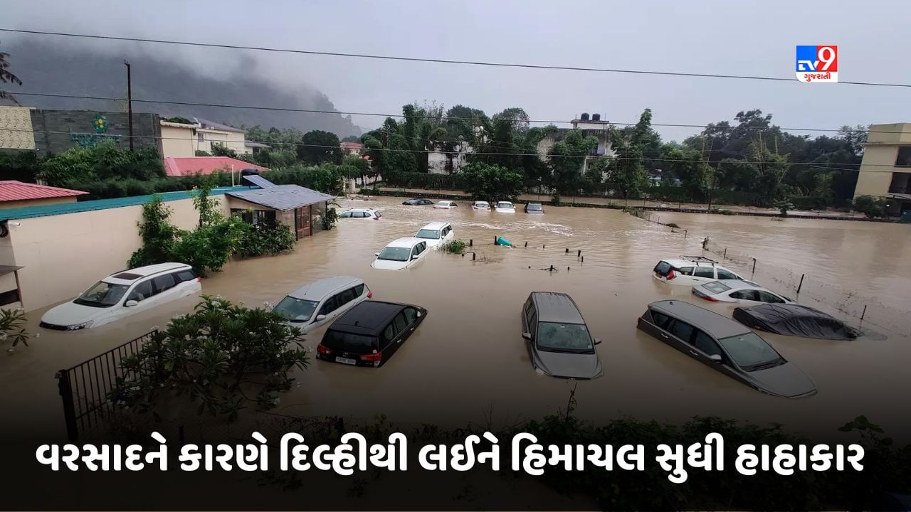 Rain Alert: વરસાદ, પૂર અને ભૂસ્ખલન, દિલ્હીથી લઈને હિમાચલ સુધી હાહાકાર, ઉત્તરાખંડ અને હિમાચલમાં આવતીકાલે રેડ એલર્ટ