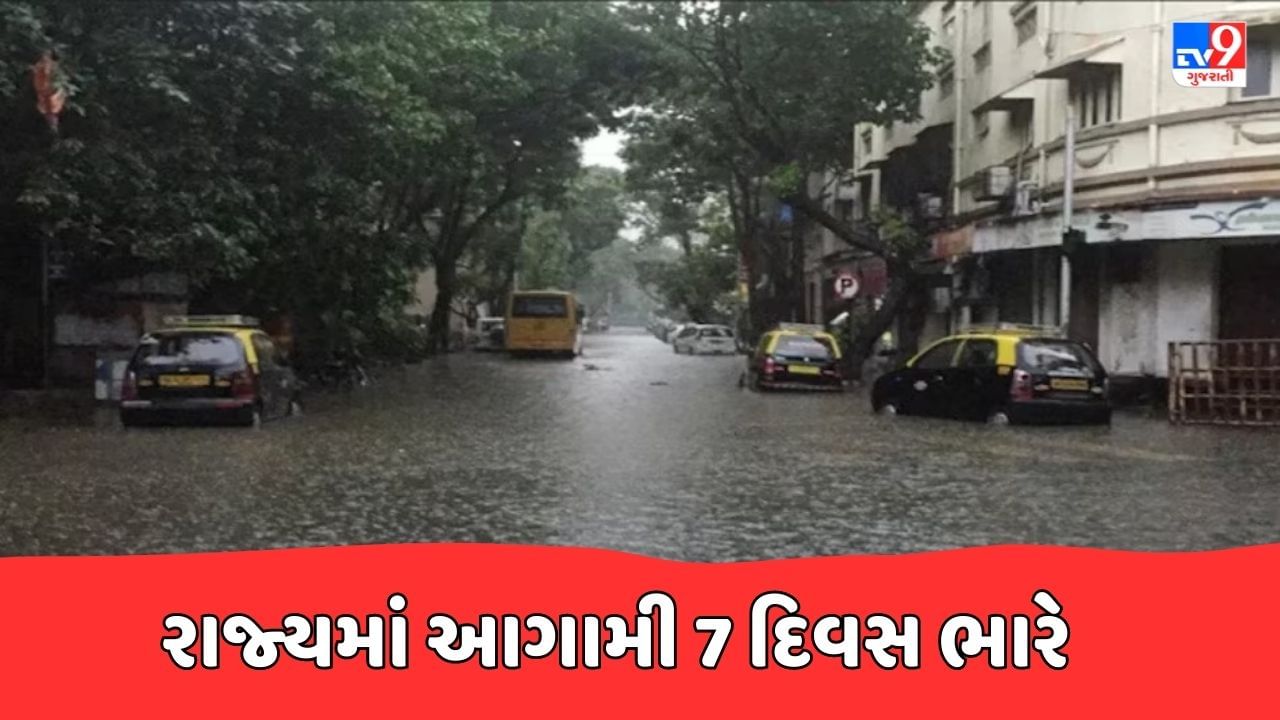 Rain Breaking News : રાજ્યમાં આગામી 7 દિવસ ભારે વરસાદની આગાહી, માછીમારોને દરિયો ન ખેડવા આપી સૂચના, જુઓ Video