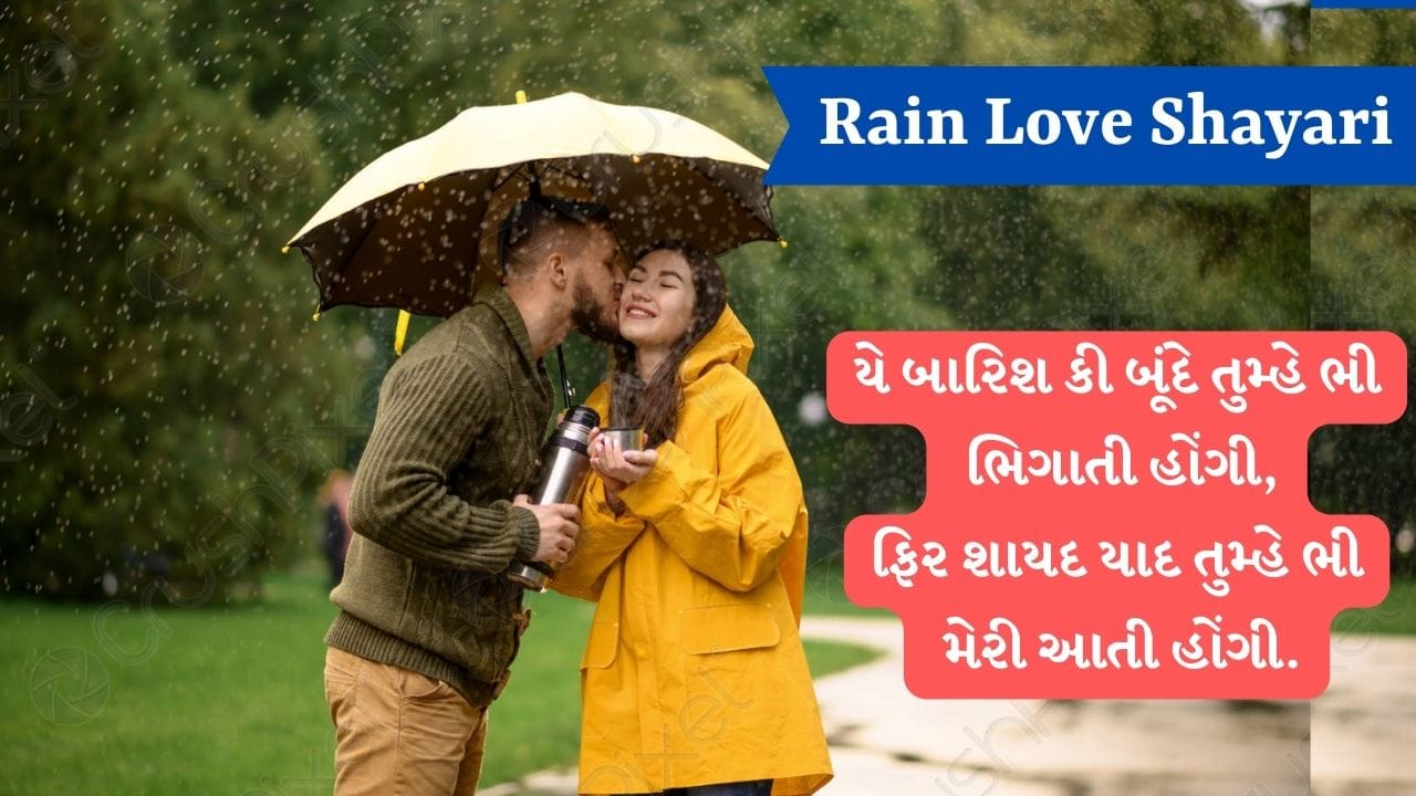 Rain Love Shayari: કાશ મેરી ઝિંદગી મેં આયે એક ઐસી બરસાત, મેરે હાથ મેં હો તેરા હાથ ઔર ભીગતે રહે હમ સારી રાત...વાંચો શાયરી