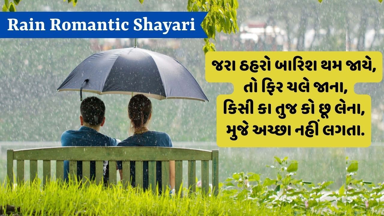 Rain Romantic Shayari: બરસાત કી ભીગી રાતોં મેં ફિર કોઈ સુહાની યાદ આઈ, કુછ અપના જમાના યાદ આયા કુછ... વાંચો જબરદસ્ત શાયરી