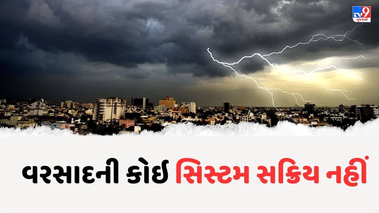 Monsoon 2023 Video : ગુજરાતમાં હાલ કોઈ વરસાદી સિસ્ટમ એક્ટિવ નહીં, પાંચ દિવસ માત્ર છુટો છવાયો વરસાદ પડવાની આગાહી