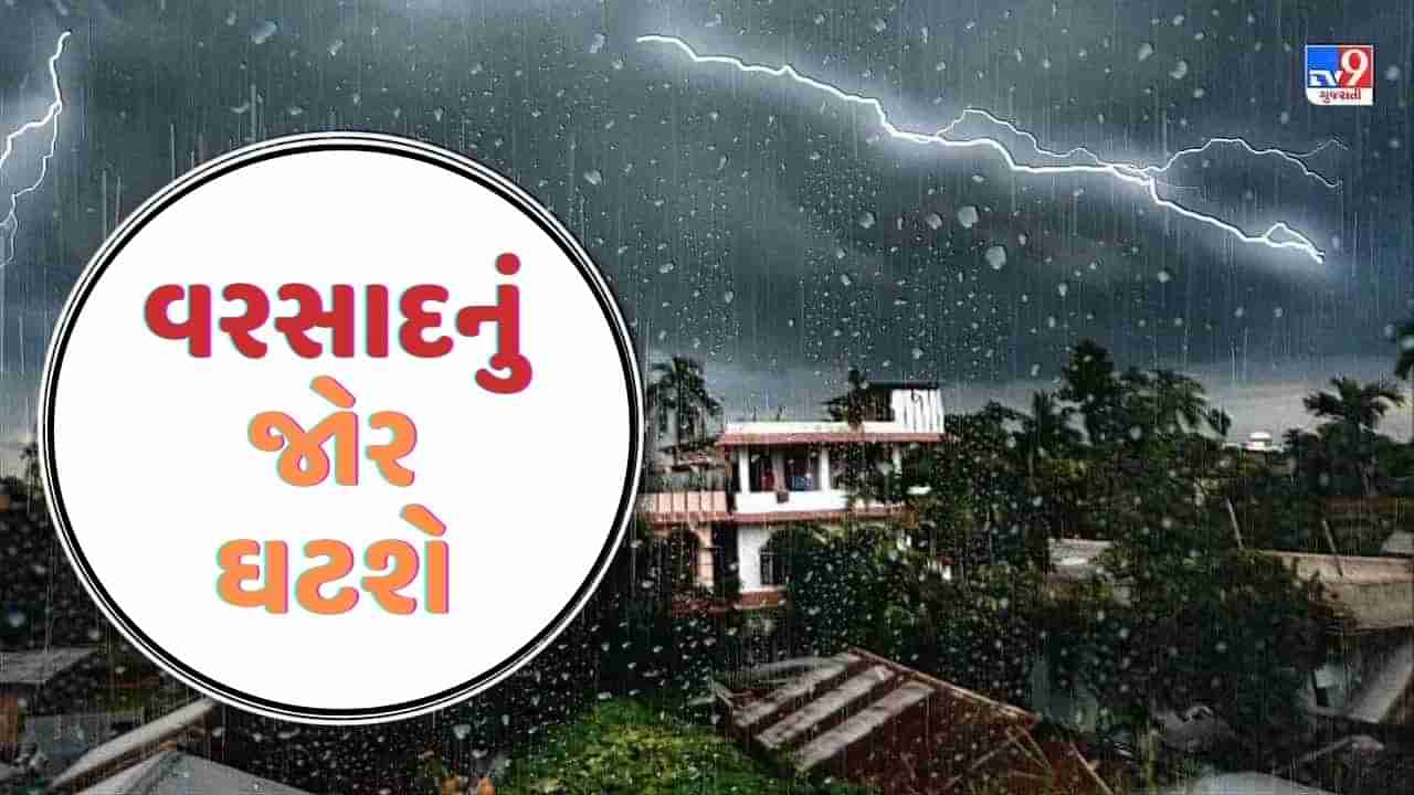 Monsoon 2023 Breaking : ગુજરાતમાં આજથી વરસાદનું જોર ઘટશે, માત્ર ત્રણ જિલ્લામા અપાયું ઓરેન્જ એલર્ટ