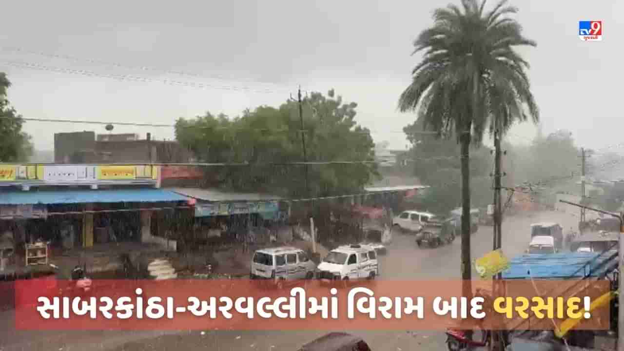 Monsoon 2023: સાબરકાંઠા અને અરવલ્લીમાં સપ્તાહના વિરામ બાદ વરસાદી માહોલ, વડાલીમાં અઢી ઈંચ ખાબક્યો