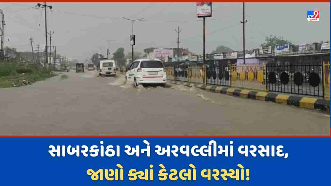 Gujarat Rain: સાબરકાંઠા અને અરવલ્લીમાં ક્યાં કેટલો વરસાદ નોંધાયો? જાણો, સ્થાનિક નદીઓમાં આવ્યા નવા નીર