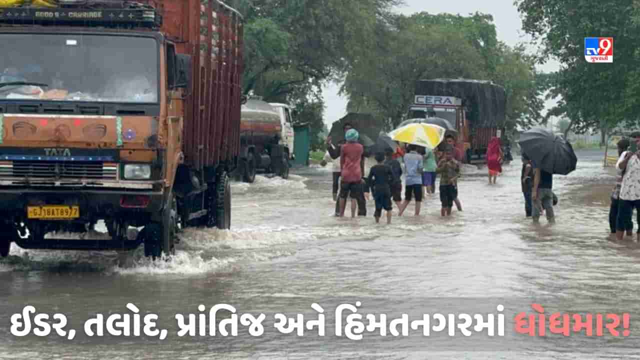 Monsoon 2023: ઈડરમાં 6 ઈંચ, તલોદમાં પોણા 6 ઈંચ વરસાદ, રસ્તાઓ પાણીમાં ડૂબ્યા! જાણો