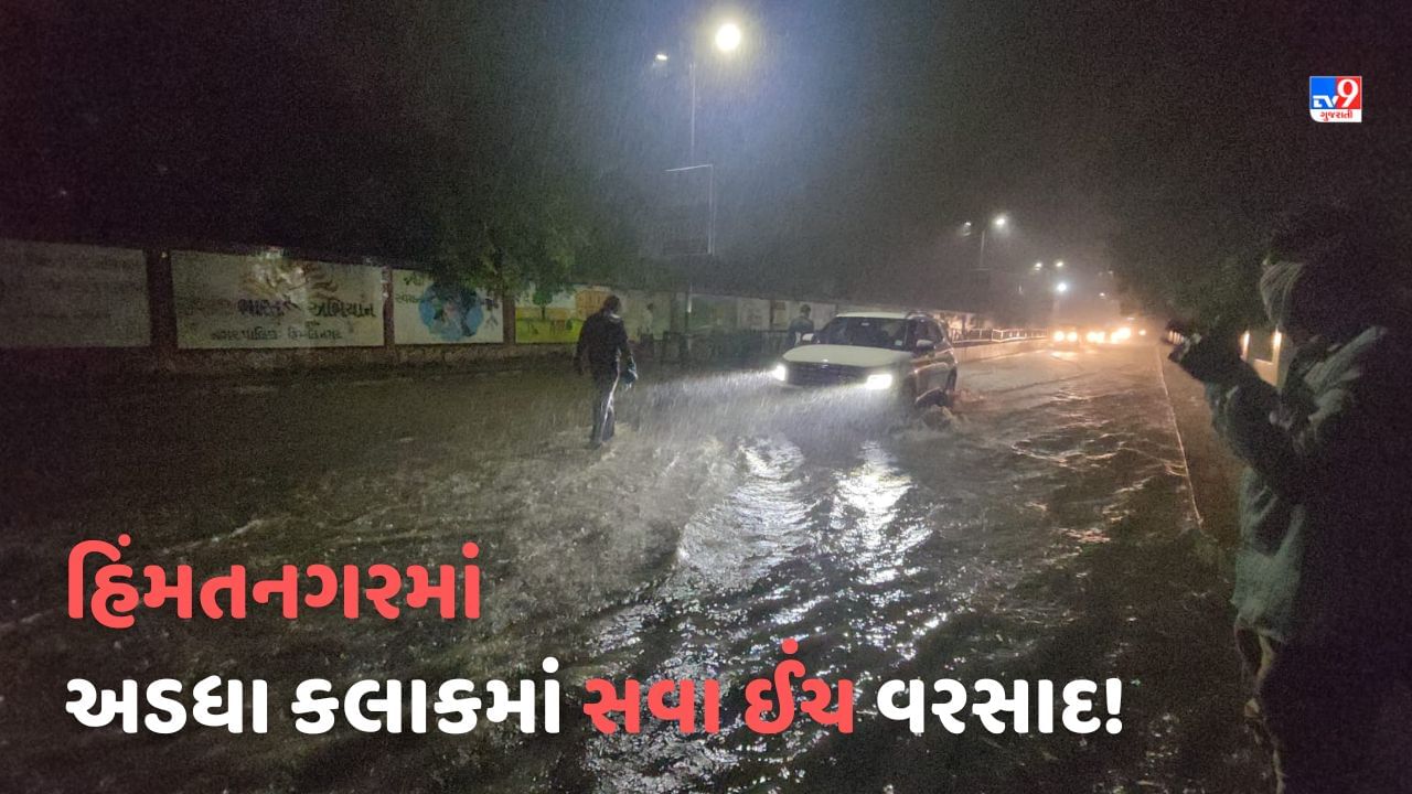 Monsoon 2023: ભિલોડા, હિંમતનગર અને ખેડબ્રહ્મા તાલુકામાં ધોધમાર વરસાદ, રસ્તાઓ પર ભરાયા પાણી-Video