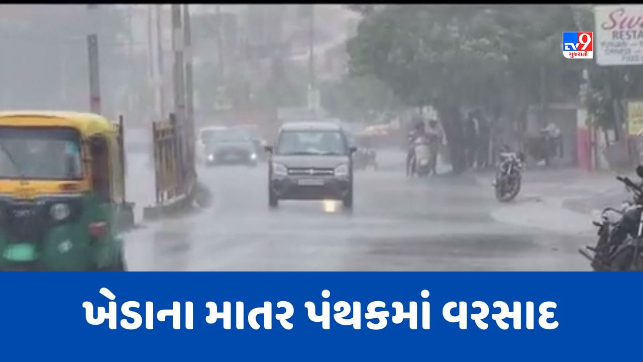 Gujarat Rain : ખેડાના માતર પંથકમાં એક કલાકમાં એક ઇંચથી વધુ વરસાદ, જૂઓ Videoમાં વરસાદની તોફાની બેટિંગ Gujarat Rain : ખેડાના માતર પંથકમાં એક કલાકમાં એક ઇંચથી વધુ વરસાદ, જૂઓ Videoમાં વરસાદની તોફાની બેટિંગ