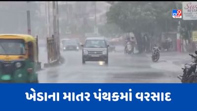 Gujarat Rain : ખેડાના માતર પંથકમાં એક કલાકમાં એક ઇંચથી વધુ વરસાદ, જૂઓ Videoમાં વરસાદની તોફાની બેટિંગ