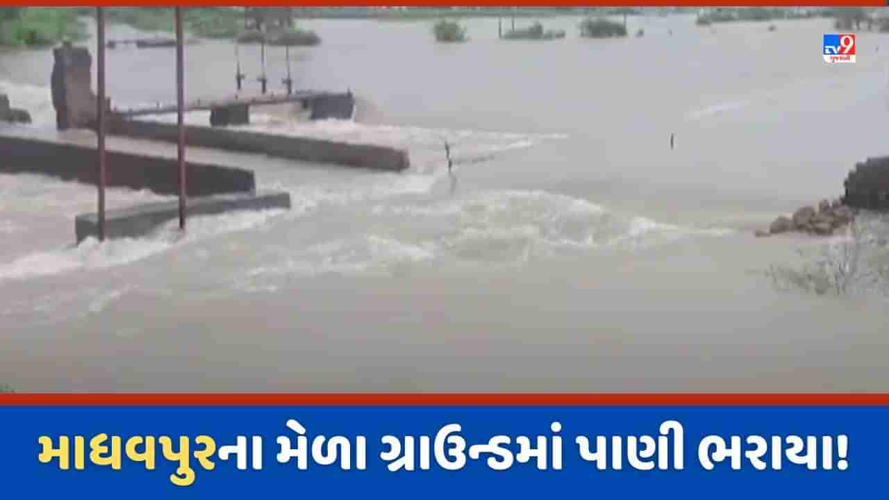 Gujarat Rain: ઘેડ પંથકના ગામો બેટમાં ફેરવાયા, માધવપુર ગામના હાઇવે પર પાણી ફરી વળ્યા-Video