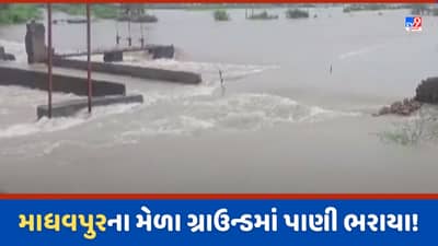 Gujarat Rain: ઘેડ પંથકના ગામો બેટમાં ફેરવાયા, માધવપુર ગામના હાઇવે પર પાણી ફરી વળ્યા-Video
