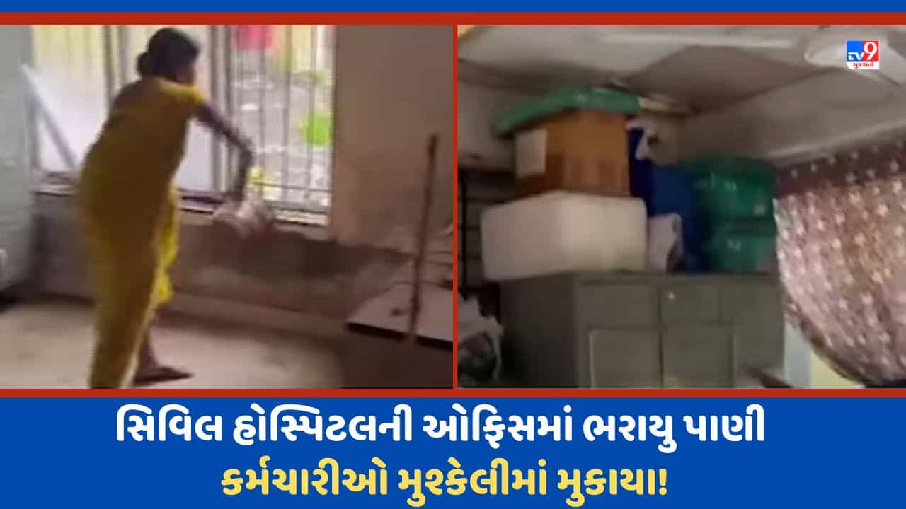Surat: સુરતની નવી સિવિલ હોસ્પિટલ ફરી વિવાદમાં, પાણી ટપકતું હોવાથી કર્મચારીઓને મુશ્કેલી-Video
