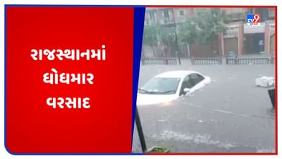 રાજસ્થાનમાં ધોધમાર વરસાદ, રણપ્રદેશ બન્યો જળમગ્ન, જાણો અન્ય રાજ્યોમાં વરસાદની સ્થિતિ, જુઓ Video