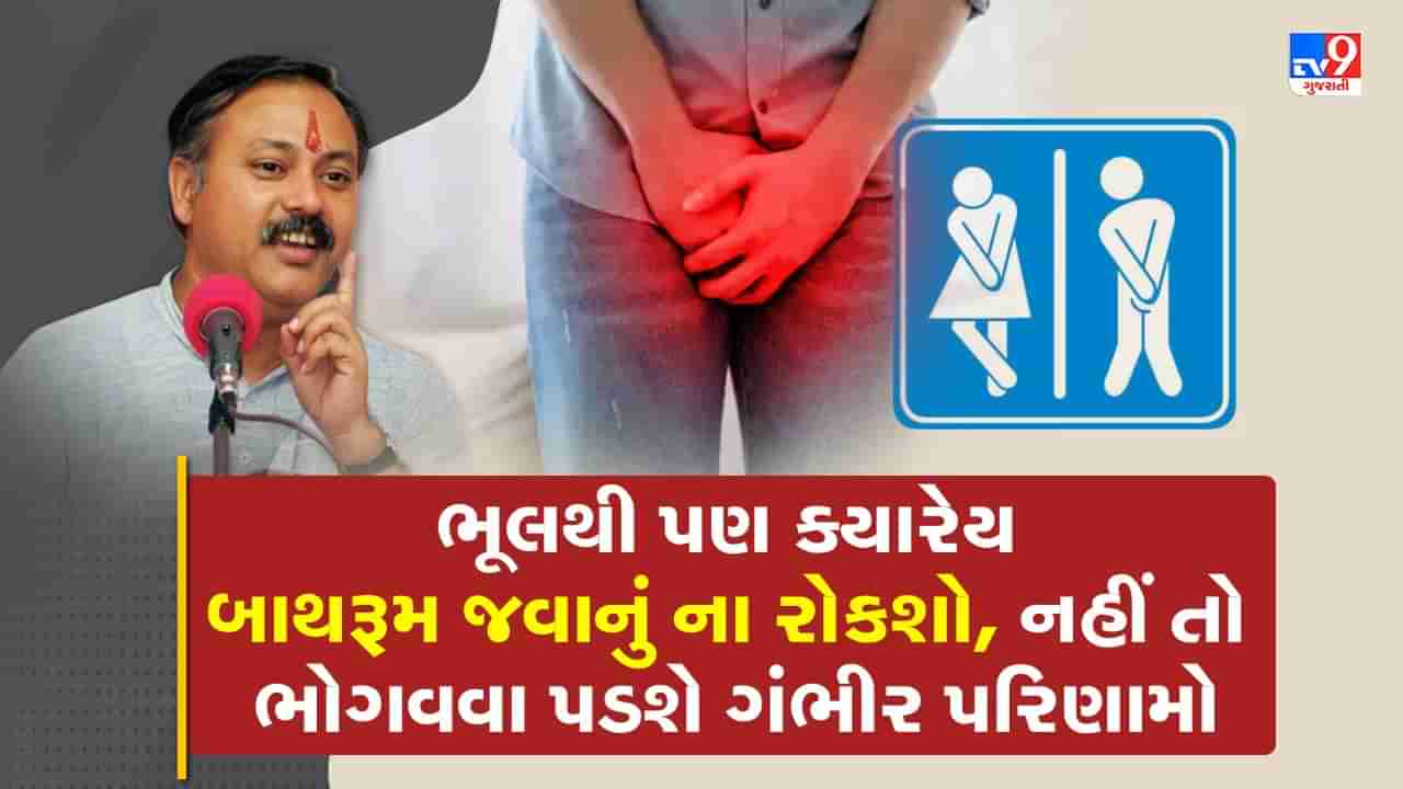 Rajiv Dixit Health Tips: શું તમે પણ પેશાબ રોકી રાખો છો ? રાજીવ દીક્ષિતે કહ્યું ગંભીર પરિણામ ભોગવવા રહેજો તૈયાર, જુઓ Video