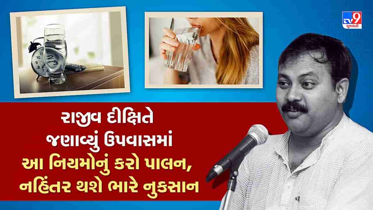 Rajiv Dixit Health Tips: શું તમે પણ ઉપવાસ કરો છો, તો આ નિયમોનું કરો પાલન, રાજીવ દીક્ષિતે જણાવ્યા નિયમો, જુઓ Video