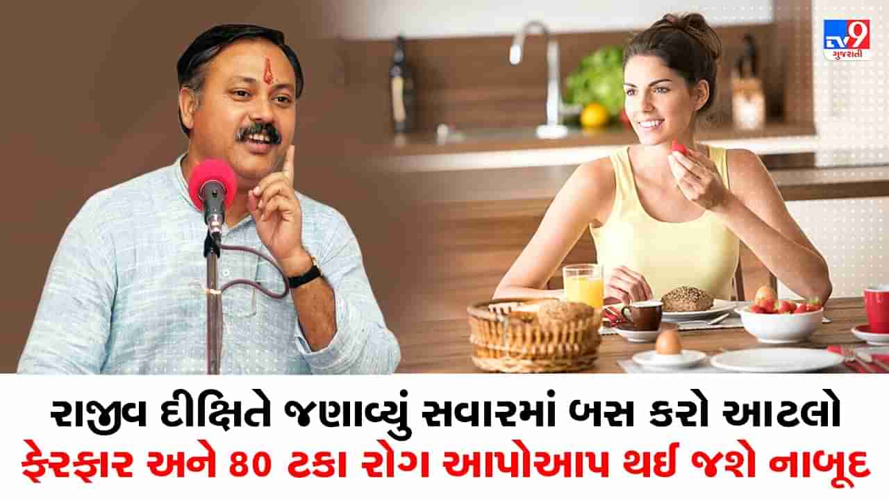 Rajiv Dixit Health Tips : રોગને દવા વિના 80 ટકા નાબૂદ કરવો હોય તો બસ સવારે કરો આટલુ કામ, રાજીવ દીક્ષિતે જણાવ્યા ઉપાય, જુઓ Video