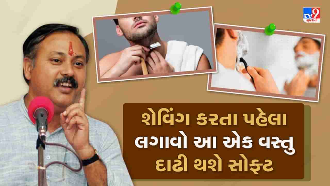 Rajiv Dixit Health Tips : દાઢી કરવાની ક્રિમથી સ્કિનને થાય છે ભારે નુકસાન, રાજીવ દીક્ષિતે જણાવ્યું ઘરે બનાવેલી શેવિંગ ક્રીમથી કરો દાઢી ચહેરો થશે સોફ્ટ, જુઓ Video