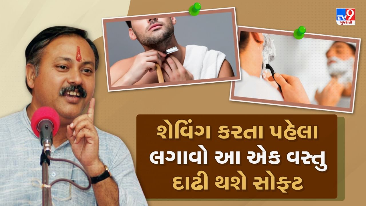 Rajiv Dixit Health Tips : દાઢી કરવાની ક્રિમથી સ્કિનને થાય છે ભારે નુકસાન, રાજીવ દીક્ષિતે જણાવ્યું ઘરે બનાવેલી શેવિંગ ક્રીમથી કરો દાઢી ચહેરો થશે સોફ્ટ, જુઓ Video