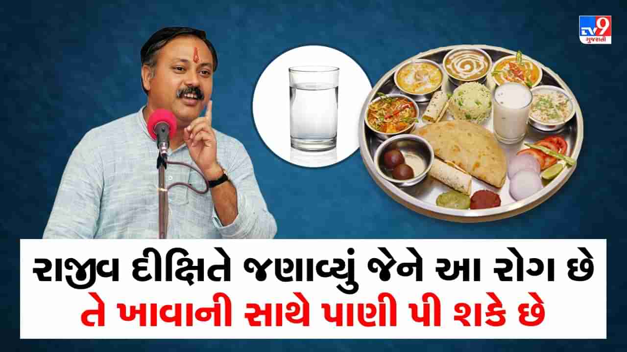 Rajiv Dixit Health Tips: માત્ર થોડા લોકોને જ ભોજનની સાથે પાણી પીવાની છૂટ, રાજીવ દીક્ષિતે જણાવ્યા જમવાની સાથે પાણી પીવાના નુકસાન, જુઓ Video