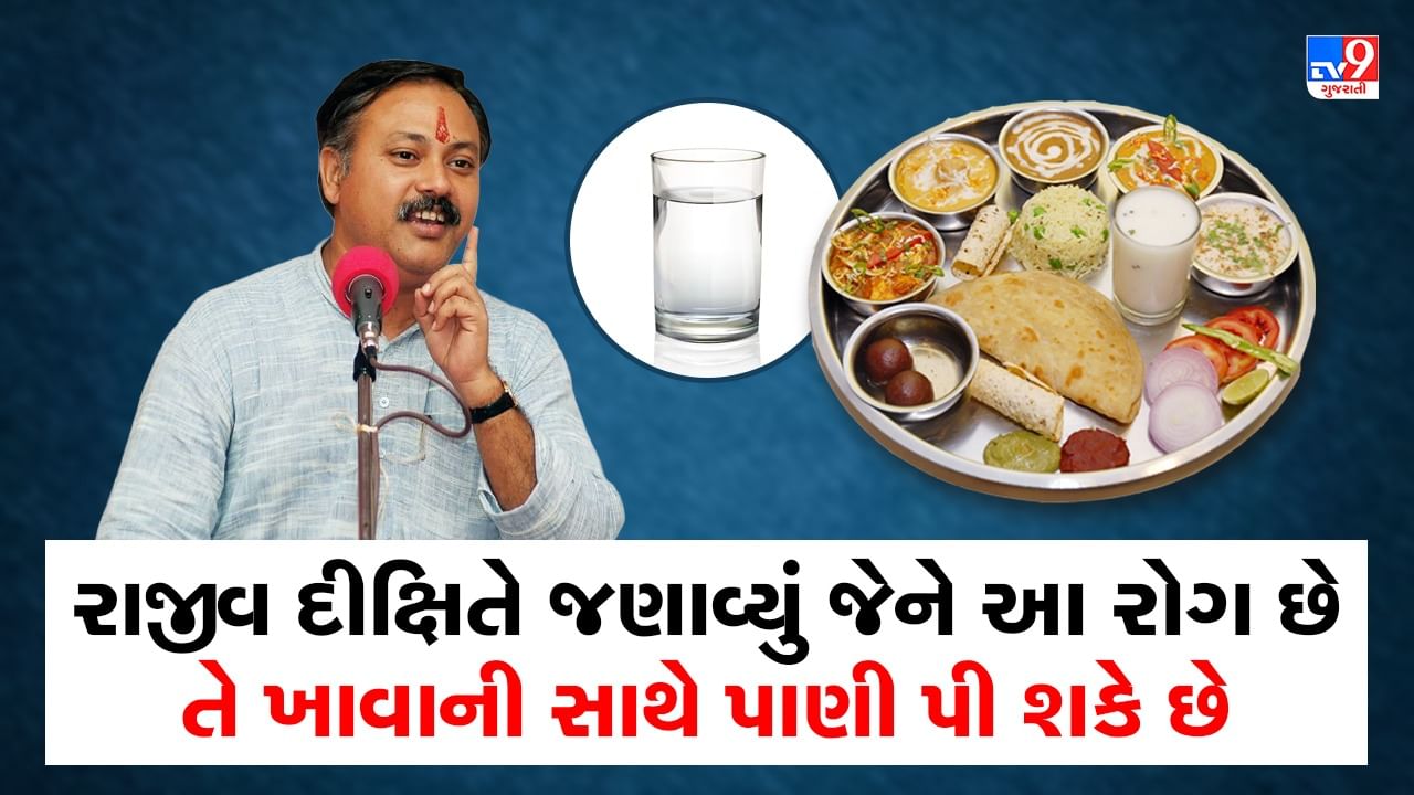 Rajiv Dixit Health Tips: માત્ર થોડા લોકોને જ ભોજનની સાથે પાણી પીવાની છૂટ, રાજીવ દીક્ષિતે જણાવ્યા જમવાની સાથે પાણી પીવાના નુકસાન, જુઓ Video