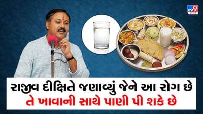 Rajiv Dixit Health Tips: માત્ર થોડા લોકોને જ ભોજનની સાથે પાણી પીવાની છૂટ, રાજીવ દીક્ષિતે જણાવ્યા જમવાની સાથે પાણી પીવાના નુકસાન, જુઓ Video