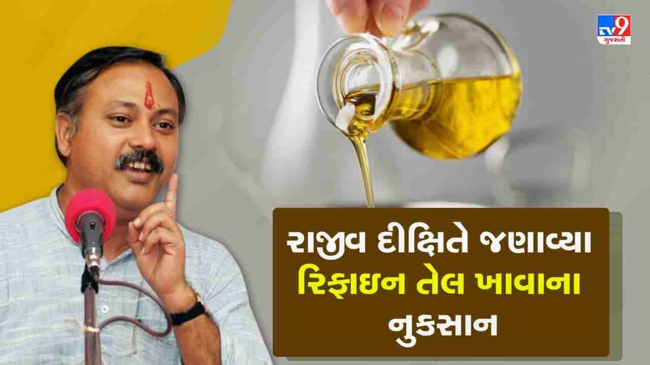 Rajiv Dixit Health Tips: રિફાઈન તેલના કારણે નપુંસકતા, હાર્ટ બ્લોકેજ જેવી 148 બીમારીઓનો ખતરો, રાજીવ દીક્ષિતે જણાવ્યું કયું તેલ ખાવું જોઈએ, જુઓ Video