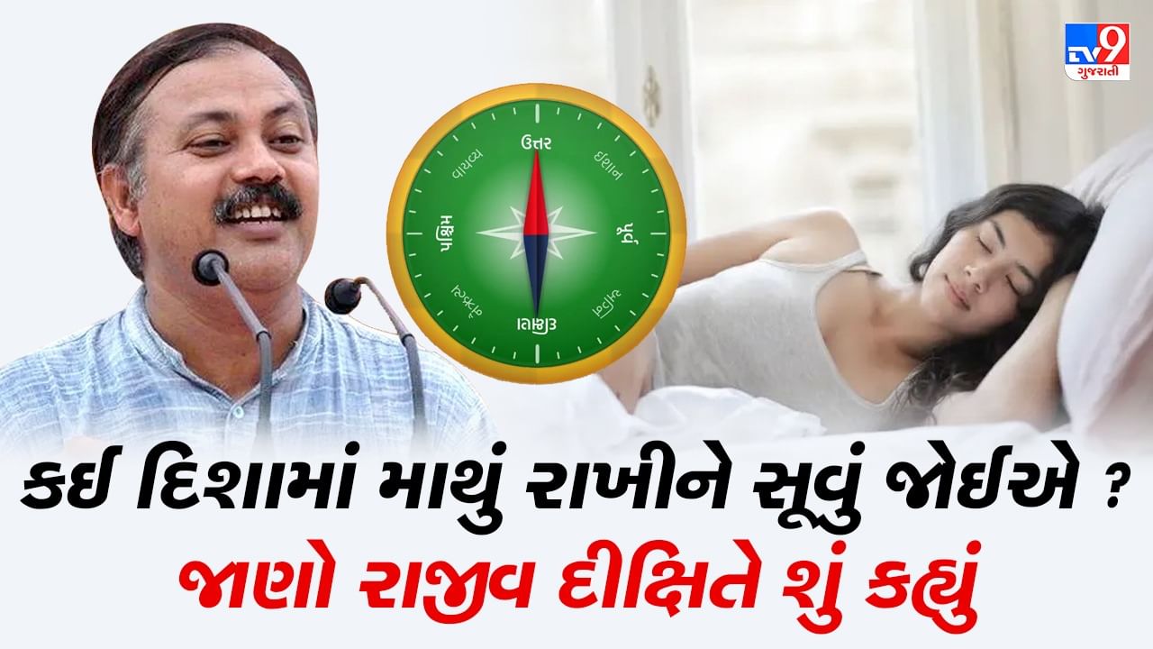 Rajiv Dixit Health Tips : આ 2 દિશામાં ક્યારેય માથું રાખીને સૂવું ન જોઈએ, નહીં તો જલદી આવશે મૃત્યુ, રાજીવ દીક્ષિતે જણાવી સૂવાની સાચી દિશા, જુઓ Video