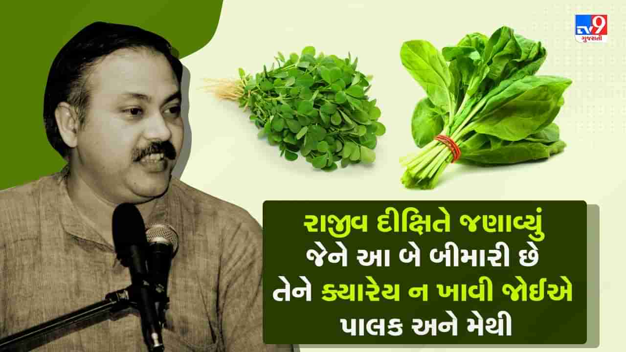 Rajiv Dixit Health Tips: જાણો પાલક અને મેથી કોને ખાવી અને કોને ન ખાવી જોઈએ, રાજીવ દીક્ષિતે જણાવ્યા ફાયદા અને નુકસાન, જુઓ Video