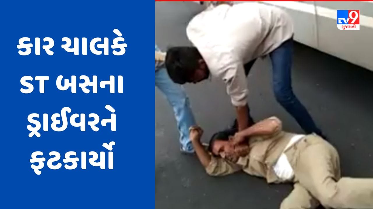 Gujarati Video : રાજકોટના વીરપુર બસ સ્ટેન્ડ પાસે હોર્ન વગાડવા મુદ્દે કાર ચાલકે ST બસના ડ્રાઈવરને ફટકાર્યો Gujarati Video : રાજકોટના વીરપુર બસ સ્ટેન્ડ પાસે હોર્ન વગાડવા મુદ્દે કાર ચાલકે ST બસના ડ્રાઈવરને ફટકાર્યો