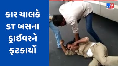 Gujarati Video : રાજકોટના વીરપુર બસ સ્ટેન્ડ પાસે હોર્ન વગાડવા મુદ્દે કાર ચાલકે ST બસના ડ્રાઈવરને ફટકાર્યો