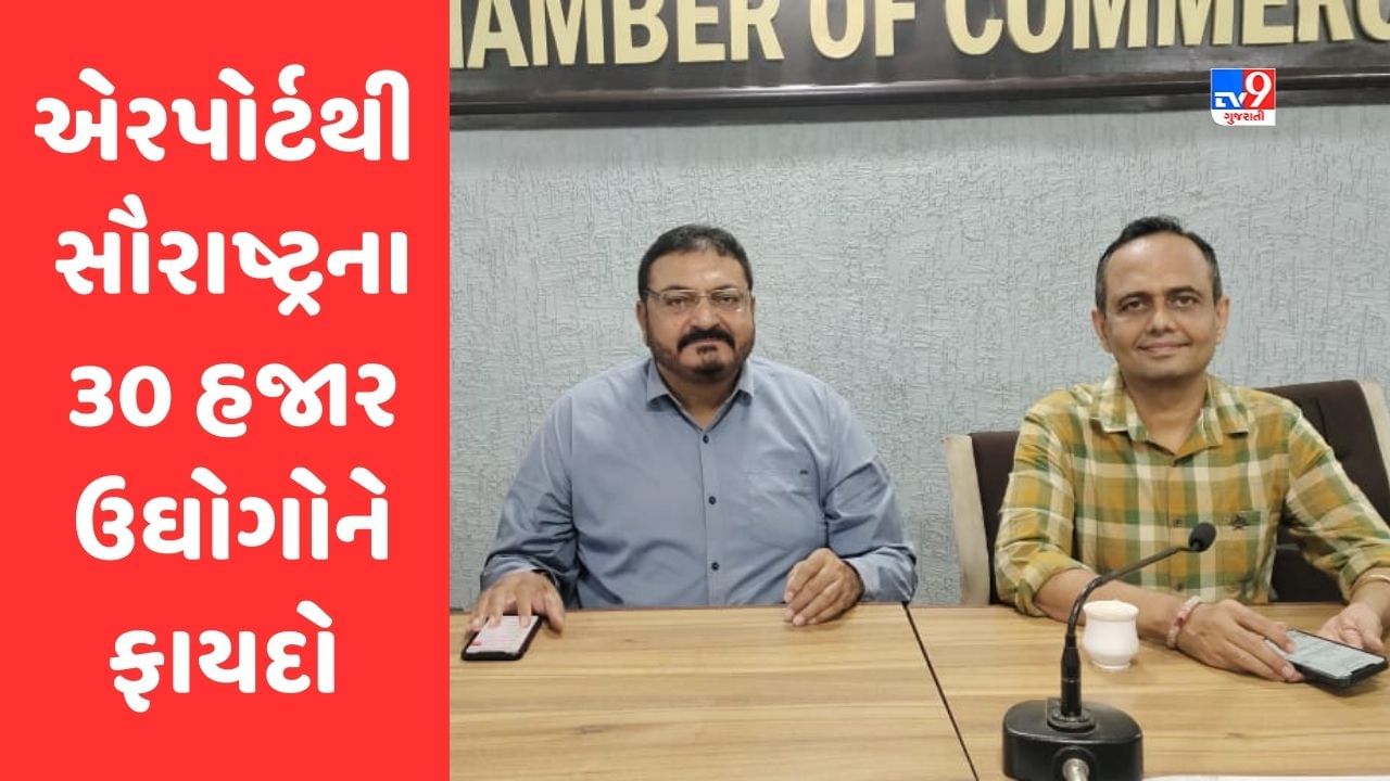 Rajkot: ઇન્ટરનેશનલ એરપોર્ટથી સૌરાષ્ટ્રના 30 હજાર ઉઘોગોને સીધો જ ફાયદો થશે : ચેમ્બર ઓફ કોમર્સ