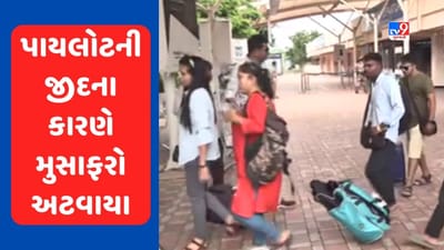 Rajkot : લો બોલો ! શિફ્ટ પૂરી થતાં પાયલોટે ફ્લાઇટ ટેકઓફ કરવાની ના પાડી...2 સાંસદ સહિત 100 મુસાફરો અટવાયા, જુઓ Video Rajkot : લો બોલો ! શિફ્ટ પૂરી થતાં પાયલોટે ફ્લાઇટ ટેકઓફ કરવાની ના પાડી...2 સાંસદ સહિત 100 મુસાફરો અટવાયા, જુઓ Video