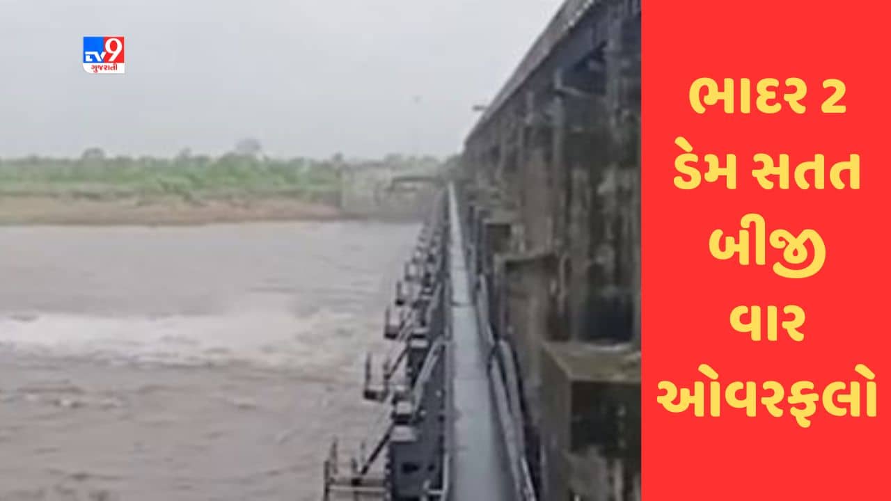 Gujarati Video : રાજકોટ ભાદર- 2 ડેમ બીજી વાર ઓવરફલો, ખેડૂતોમાં ખુશીની લહેર