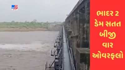Gujarati Video : રાજકોટ ભાદર- 2 ડેમ બીજી વાર ઓવરફલો, ખેડૂતોમાં ખુશીની લહેર
