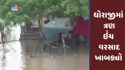 Gujarati Video : રાજકોટના ધોરાજીમાં બે કલાકમાં ત્રણ ઇંચ વરસાદ ખાબક્યો , અનેક વિસ્તારોમાં પાણી ભરાયા Gujarati Video : રાજકોટના ધોરાજીમાં બે કલાકમાં ત્રણ ઇંચ વરસાદ ખાબક્યો , અનેક વિસ્તારોમાં પાણી ભરાયા