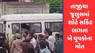 Rajkot: ધોરાજીમાં તાજીયા જૂલુસ દરમિયાન શોર્ટ સર્કિટ લાગતા બે યુવકોના મોત, જુઓ Video Rajkot: ધોરાજીમાં તાજીયા જૂલુસ દરમિયાન શોર્ટ સર્કિટ લાગતા બે યુવકોના મોત, જુઓ Video