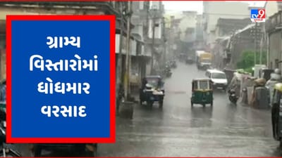 Gujarat Rain : જામનગરના કાલાવડ સહિત ગ્રામ્ય પંથકમાં ધોધમાર વરસાદ, જાહેરમાર્ગો પર ફરી વળ્યા પાણી, જુઓ Video