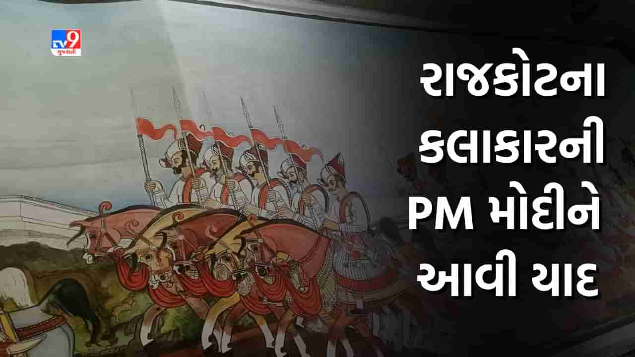 Rajkot : રાજકોટના કલાકારને PM મોદીએ મન કી બાતમાં કર્યા યાદ, જાણો તે કલાકાર અને તેની અદભૂત કલાને, જુઓ Video