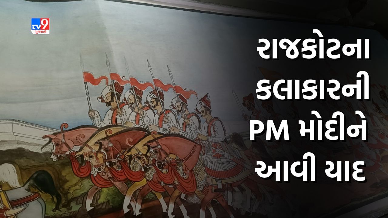 Rajkot : રાજકોટના કલાકારને PM મોદીએ 'મન કી બાત'માં કર્યા યાદ, જાણો તે કલાકાર અને તેની અદભૂત કલાને, જુઓ Video