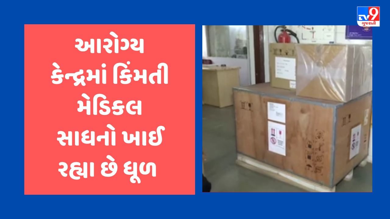 Gujarati Video : RMCના આરોગ્ય વિભાગની ઘોર બેદરકારી આવી સામે, કેમિકલ એનેલાઈઝર, CBC મશીન સહિતના કિંમતી સાધનો ખાઇ રહ્યા છે ધૂળ