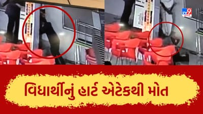 Rajkot : રીબડા SGVP ગુરૂકૂળમાં અભ્યાસ કરતા ધો 10ના વિધાર્થીનું હાર્ટ એટેકથી મોત, જુઓ Video