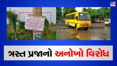 Gujarati Video : ધોરાજીમાં રસ્તા ધોવાતા પ્રજા ત્રસ્ત, ધારાસભ્ય મહેન્દ્ર પાડલીયા ગુમ થયા હોવાના પોસ્ટર લગાવી કર્યો વિરોધ