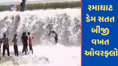 Botad: ગઢડાનો જીવાદોરી સમાન રમાઘાટ ડેમ બીજી વખત ઓવરફ્લો, જુઓ Video Botad: ગઢડાનો જીવાદોરી સમાન રમાઘાટ ડેમ બીજી વખત ઓવરફ્લો, જુઓ Video