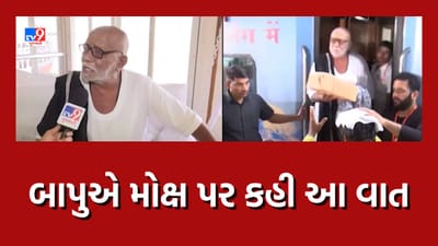 વારાણસીમાં શિવ શરણે મોરારીબાપુની રામકથા, બાપુએ મોક્ષ પર કહી આ વાત, જુઓ Video