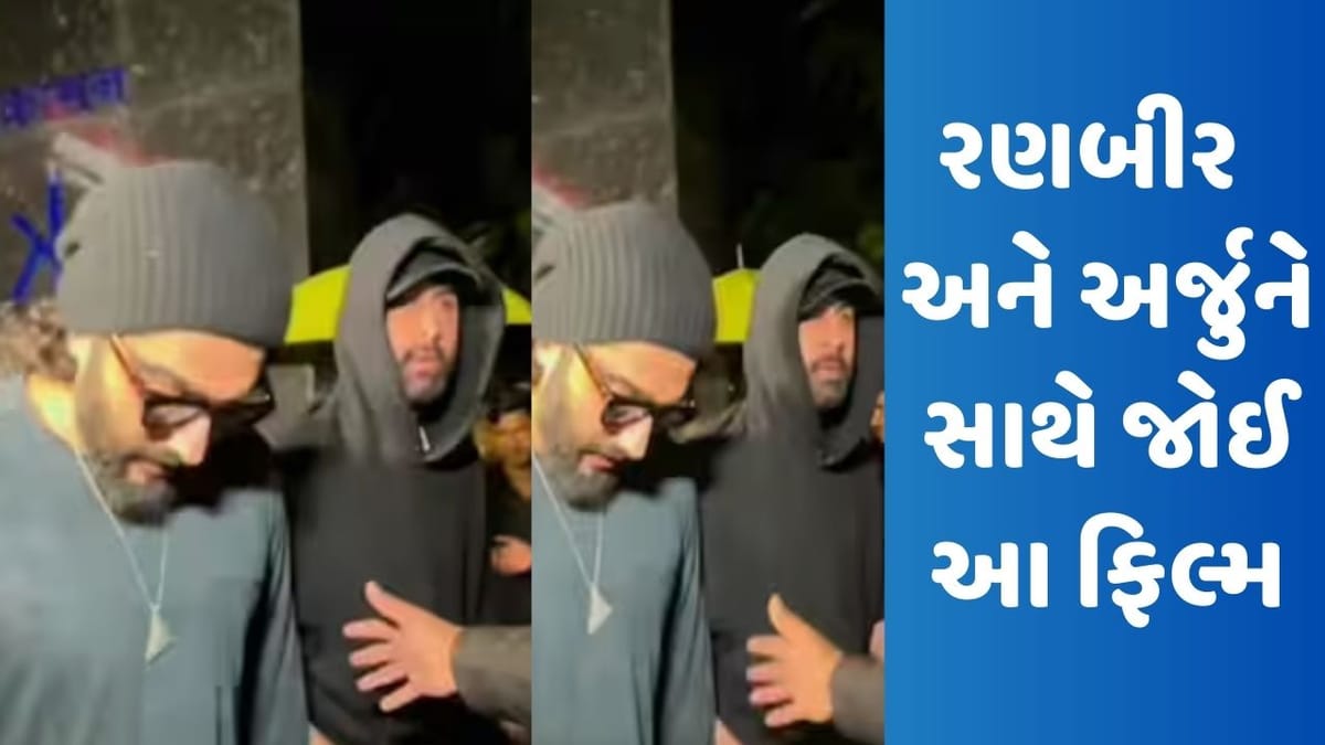 રણબીર કપૂર અને અર્જુન કપૂરે સાથે જોઈ આ ફિલ્મ, બાળપણના મિત્રો ખાસ ડિનર માટે મળ્યા, જુઓ Viral Video રણબીર કપૂર અને અર્જુન કપૂરે સાથે જોઈ આ ફિલ્મ, બાળપણના મિત્રો ખાસ ડિનર માટે મળ્યા, જુઓ Viral Video