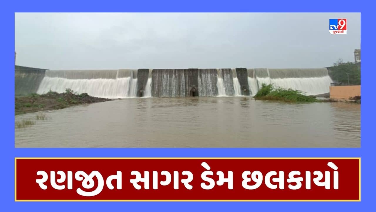 Jamnagar : રણજીત સાગર ડેમ ઓવરફ્લો થયાના આકાશી દ્રશ્યો આવ્યા સામે, જૂઓ Video