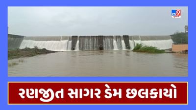 Jamnagar : રણજીત સાગર ડેમ ઓવરફ્લો થયાના આકાશી દ્રશ્યો આવ્યા સામે, જૂઓ Video Jamnagar : રણજીત સાગર ડેમ ઓવરફ્લો થયાના આકાશી દ્રશ્યો આવ્યા સામે, જૂઓ Video