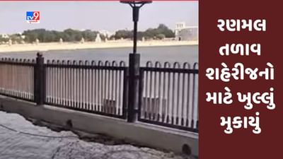 Jamnagar : રણમલ તળાવ શહેરીજનો માટે ખુલ્લું મુકવામાં આવ્યું, જુઓ Video