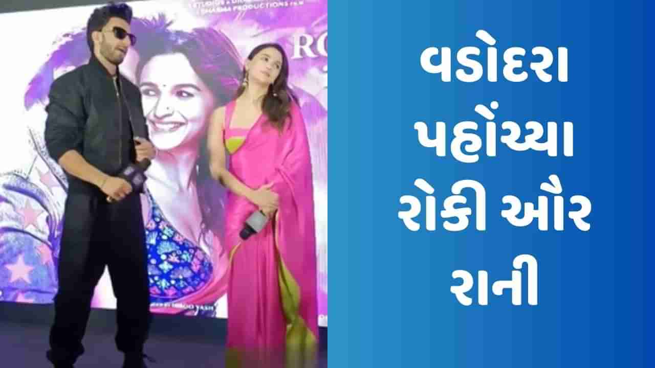 Alia Bhatt Viral Video: વડોદરા પહોંચ્યા રોકી ઔર રાની, વાંચો ગુજરાત સાથેનું કેવું છે ક્નેક્શન