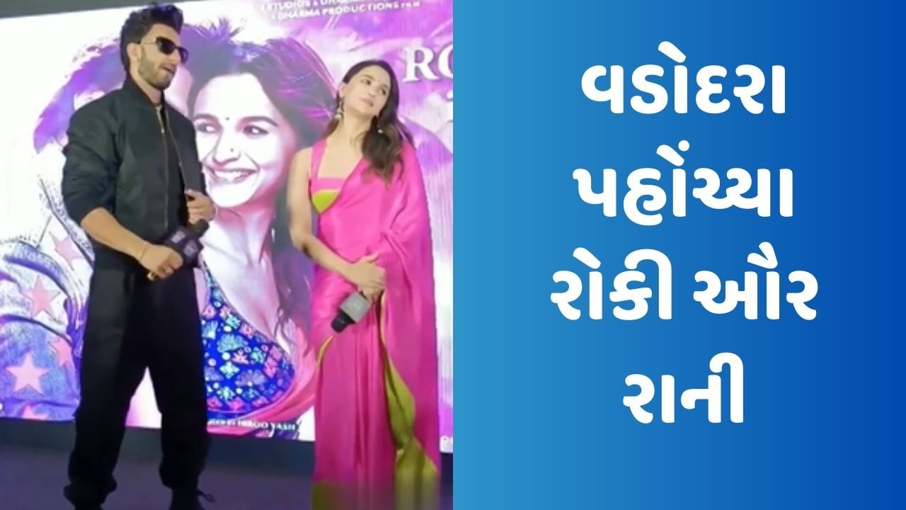 Alia Bhatt Viral Video: વડોદરા પહોંચ્યા રોકી ઔર રાની, વાંચો ગુજરાત સાથેનું કેવું છે ક્નેક્શન